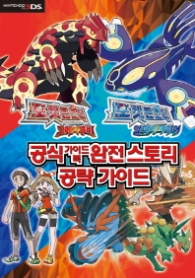 포켓몬스터 오메가루비 알파사파이어 공식가이드북 완전 스토리 공략가이드 